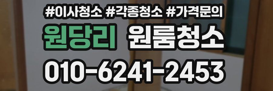 원당리 이사청소