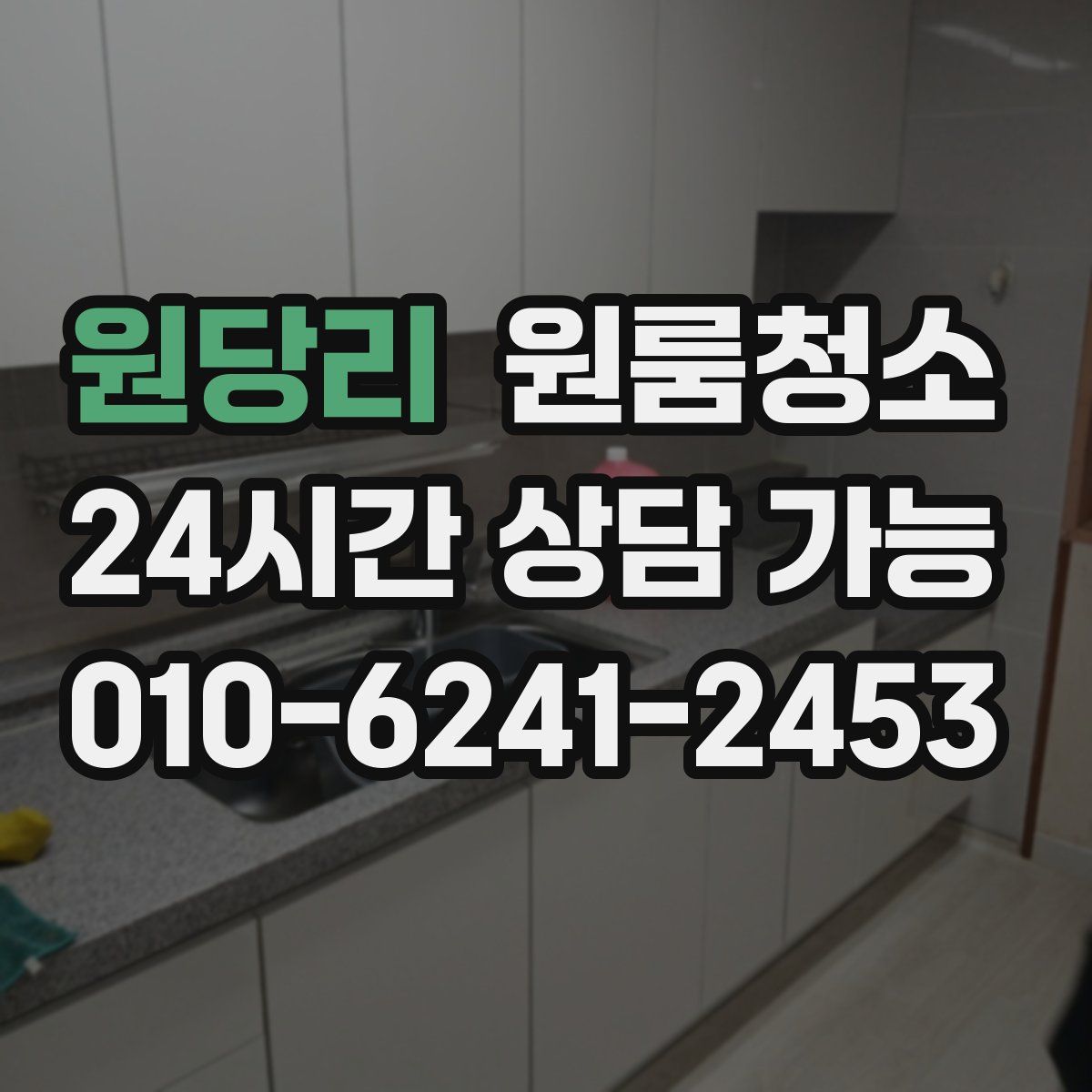 원당리 원룸청소