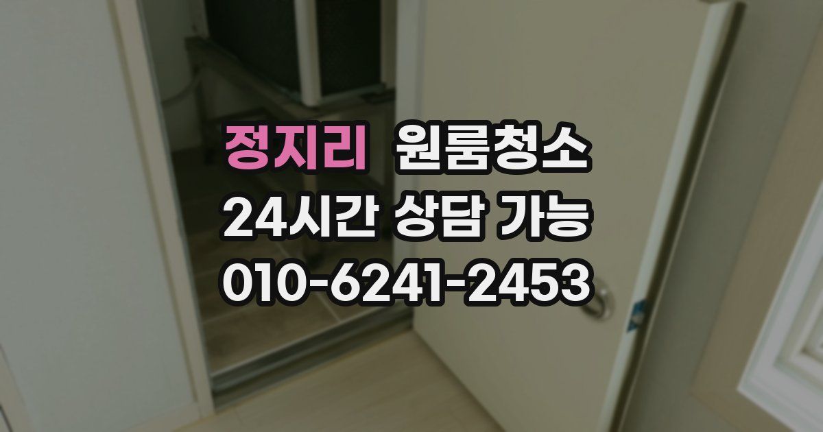 정지리 입주청소