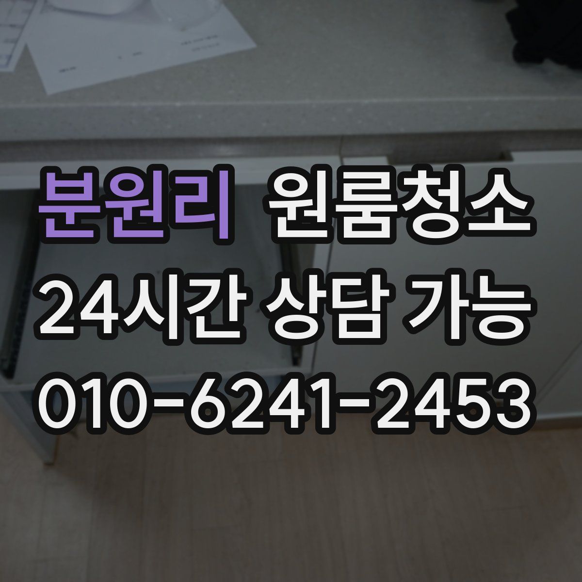 분원리 원룸청소