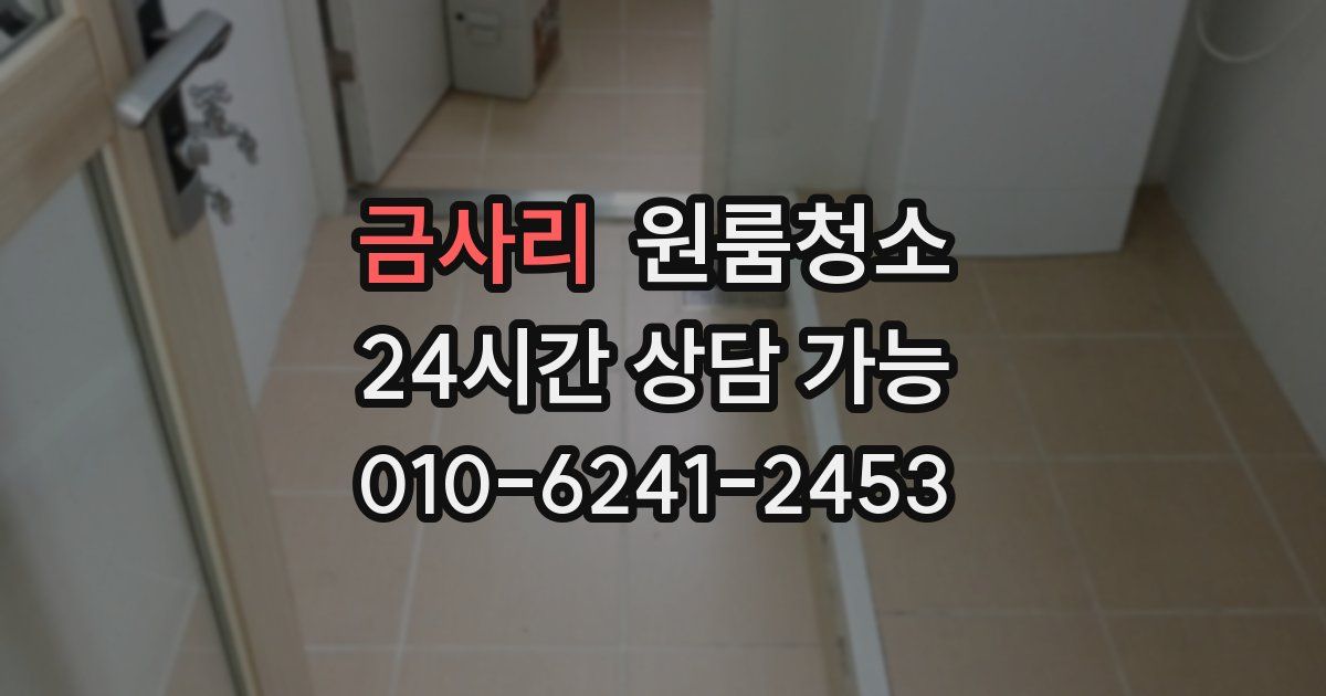 금사리 입주청소