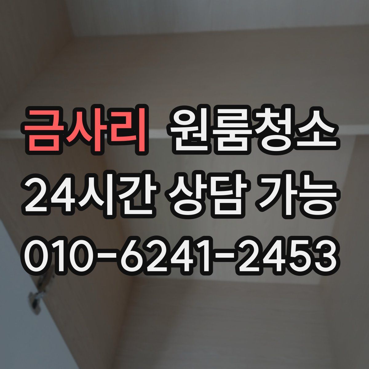 금사리 원룸청소