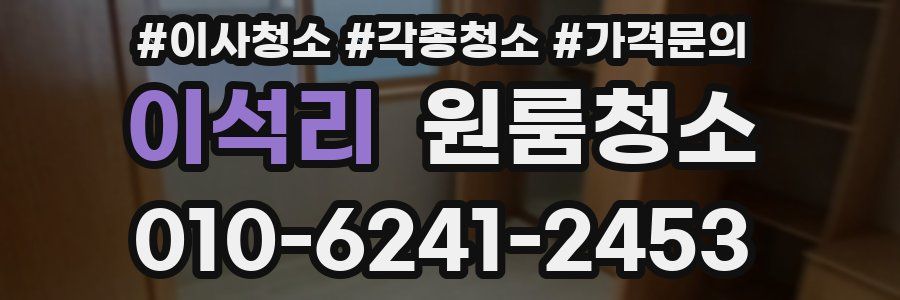 이석리 이사청소