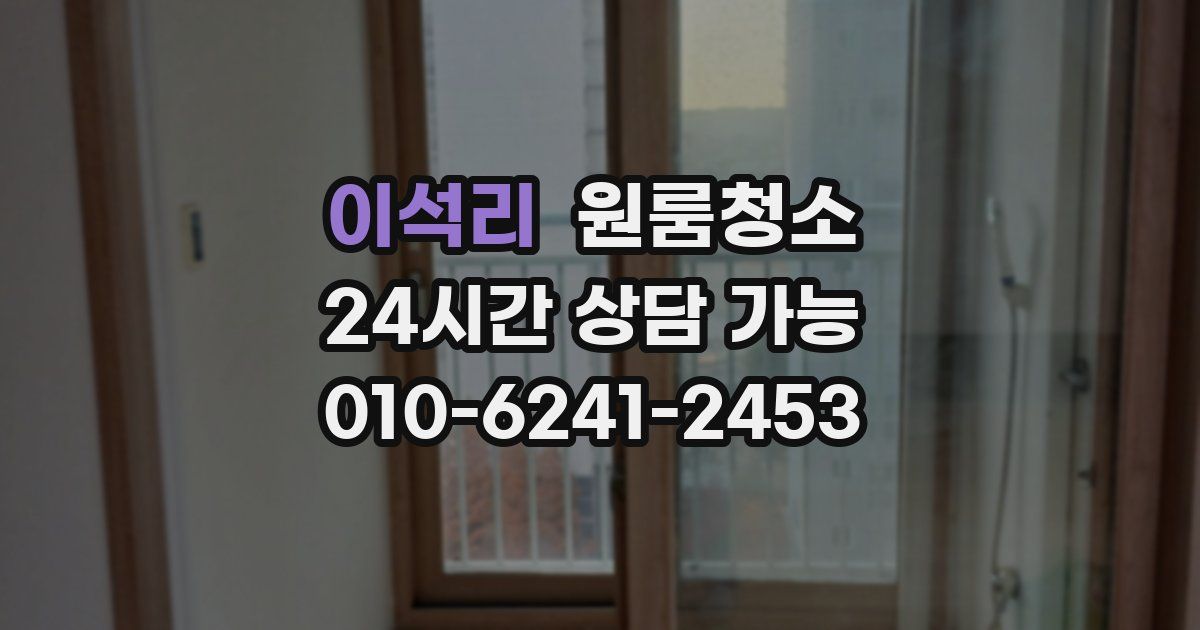 이석리 입주청소