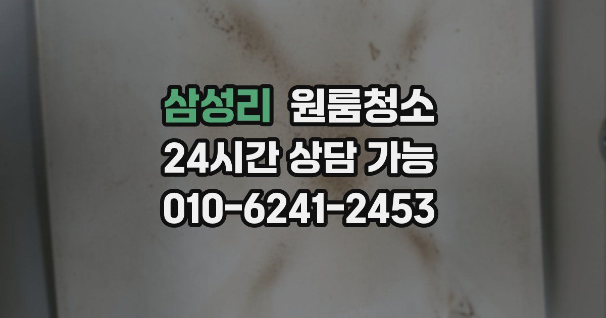 삼성리 입주청소