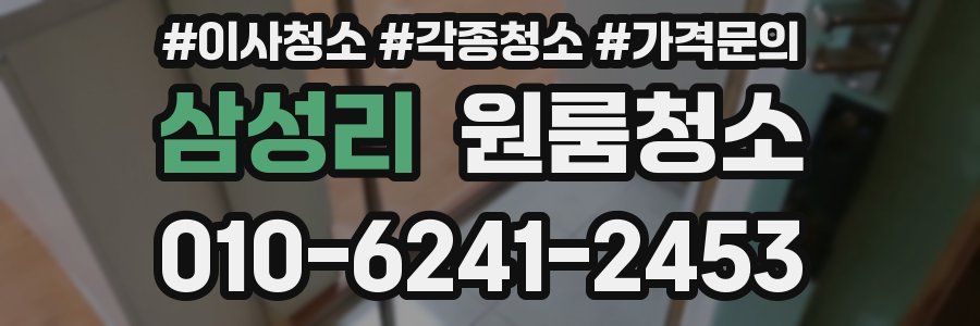 삼성리 이사청소