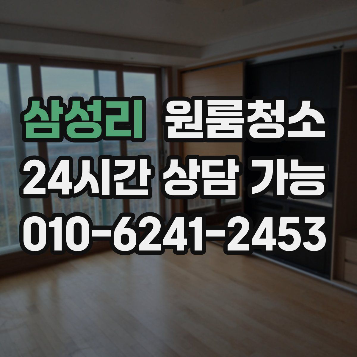 삼성리 원룸청소