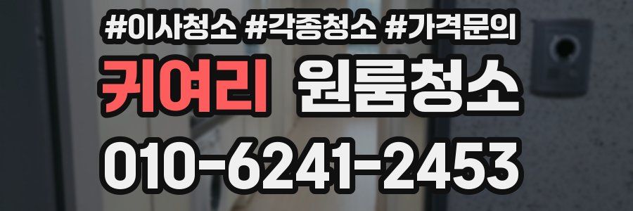 귀여리 이사청소