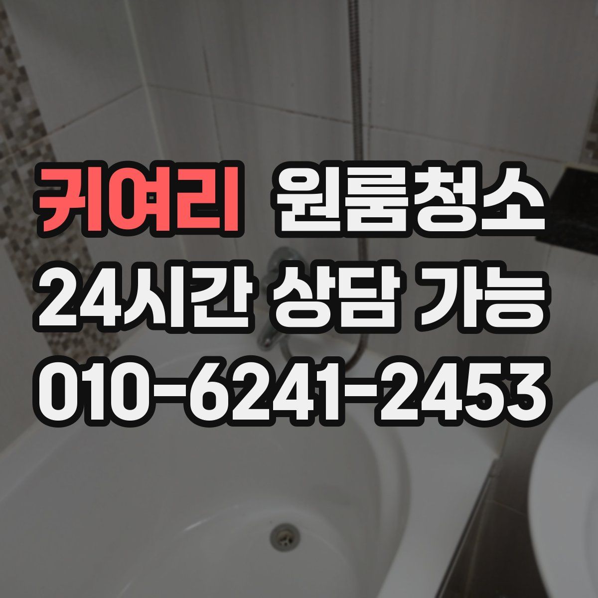 귀여리 원룸청소