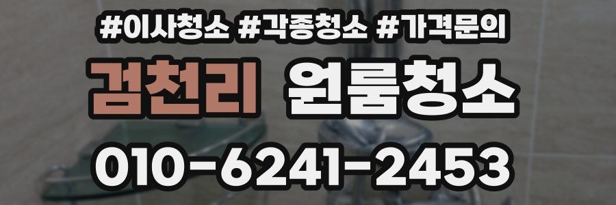 검천리 이사청소