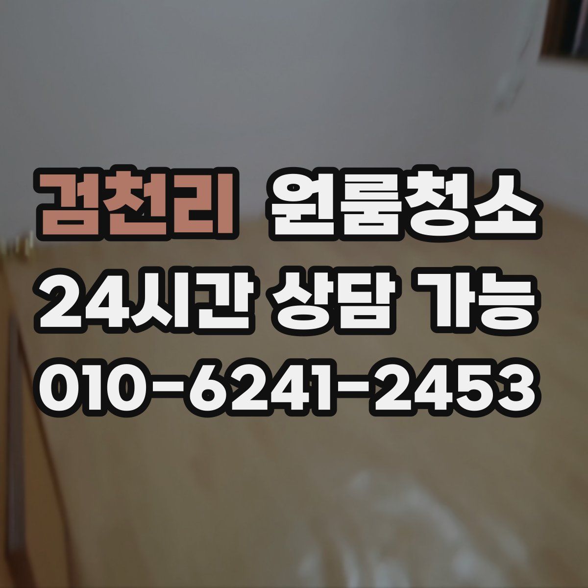 검천리 원룸청소