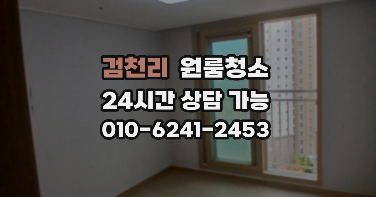 검천리 입주청소