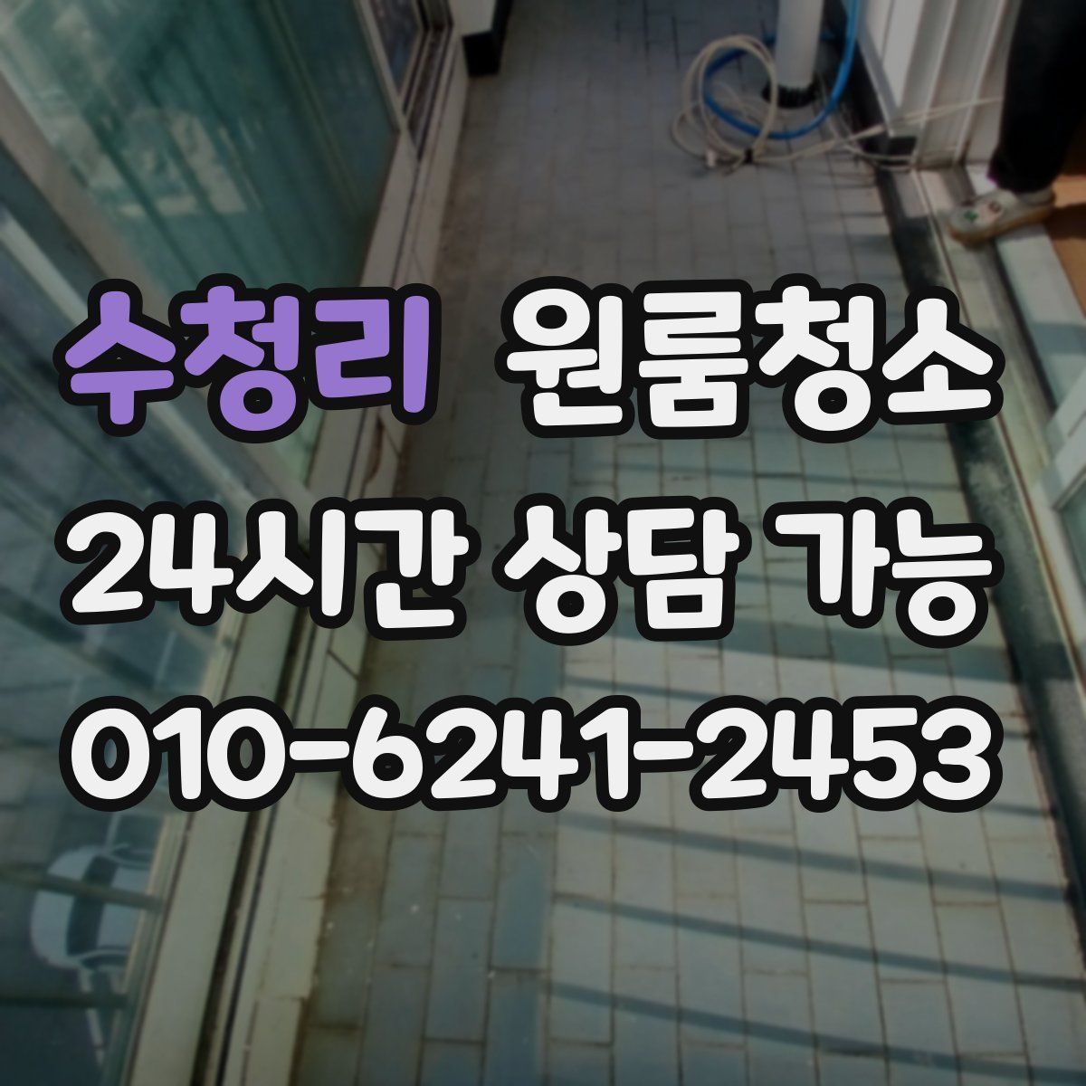 수청리 원룸청소