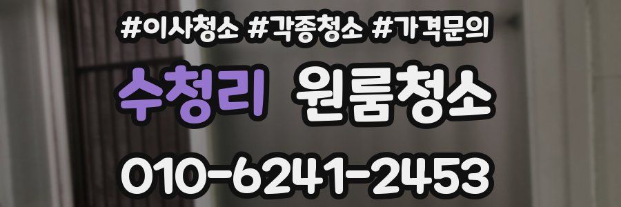 수청리 이사청소