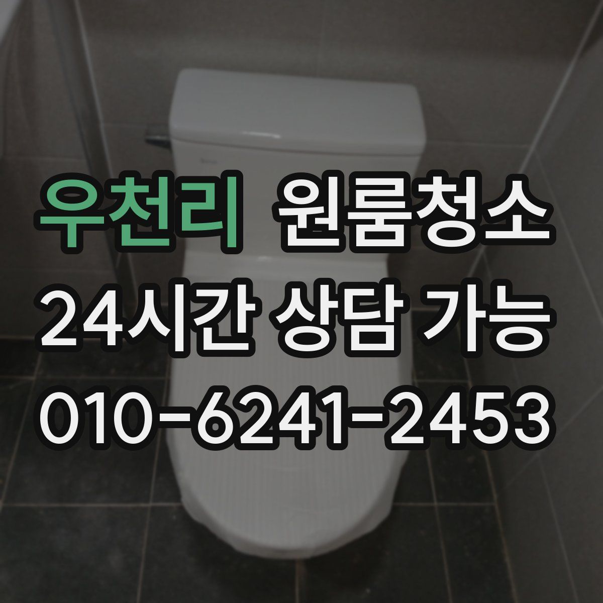 우천리 원룸청소