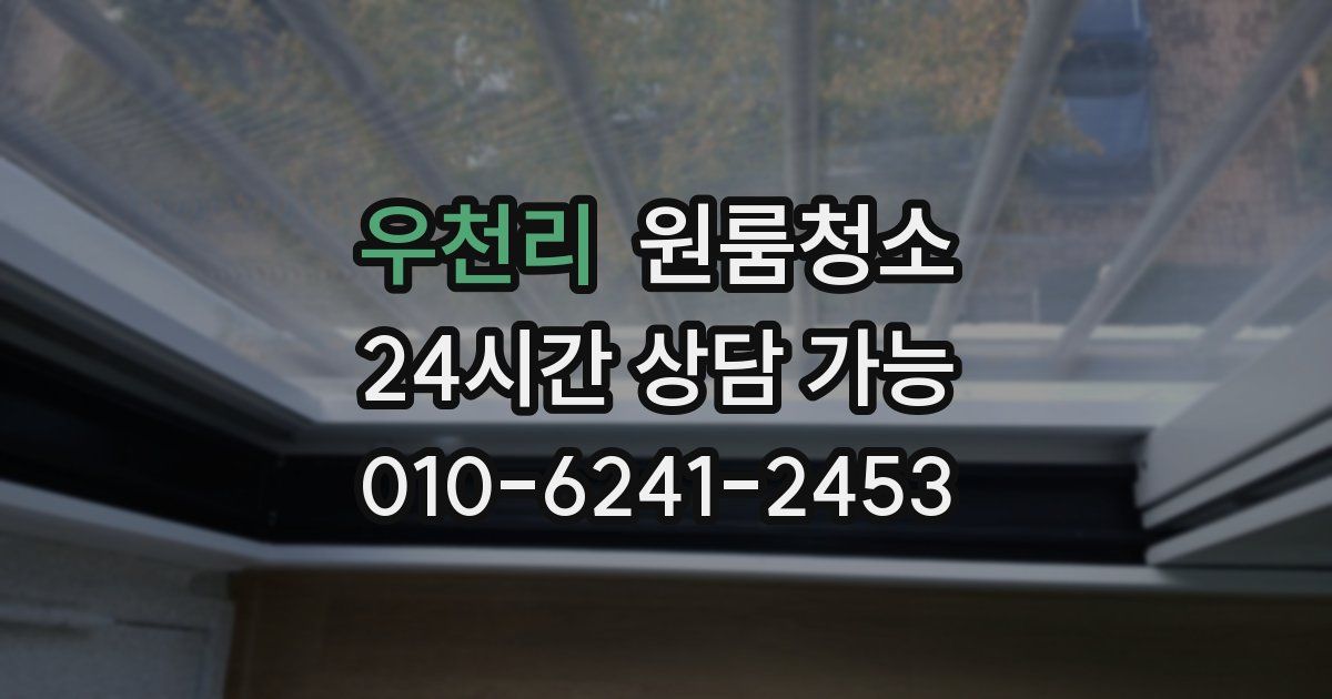 우천리 입주청소