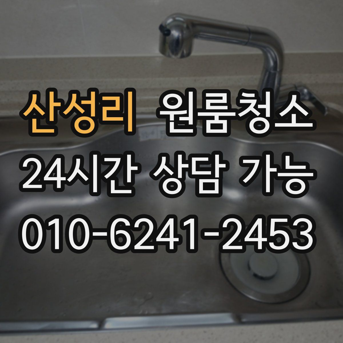 산성리 원룸청소