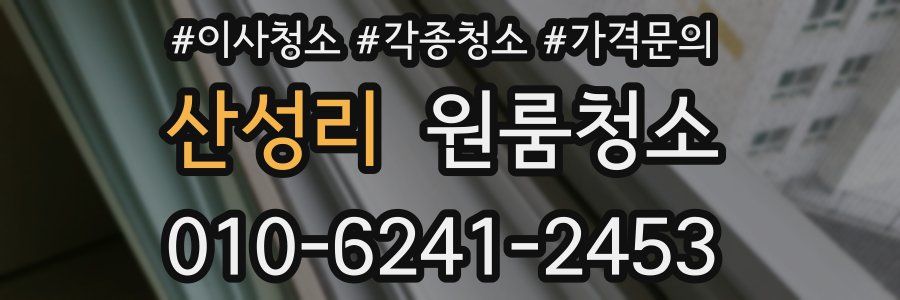 산성리 이사청소