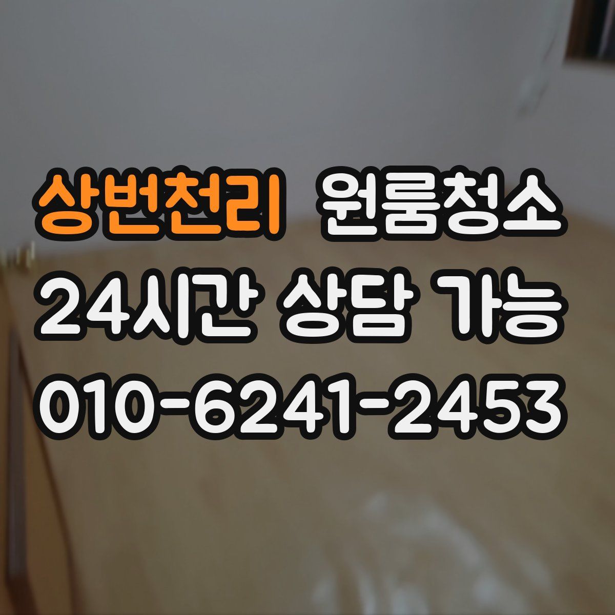 상번천리 원룸청소