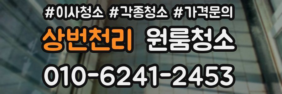 상번천리 이사청소