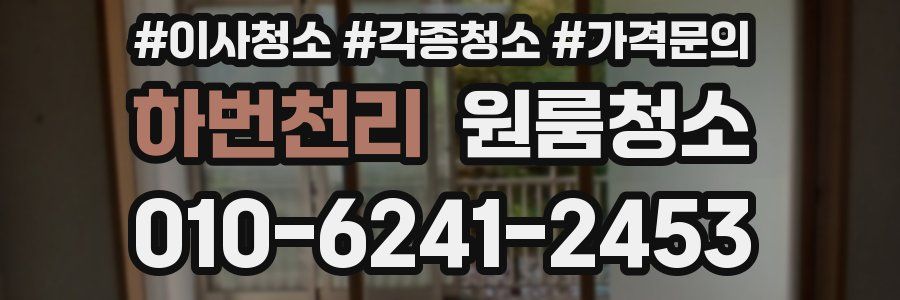 하번천리 이사청소