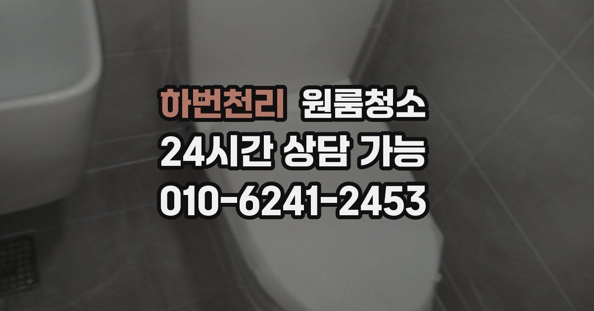 하번천리 입주청소