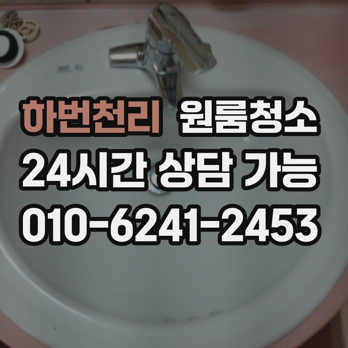 하번천리 원룸청소