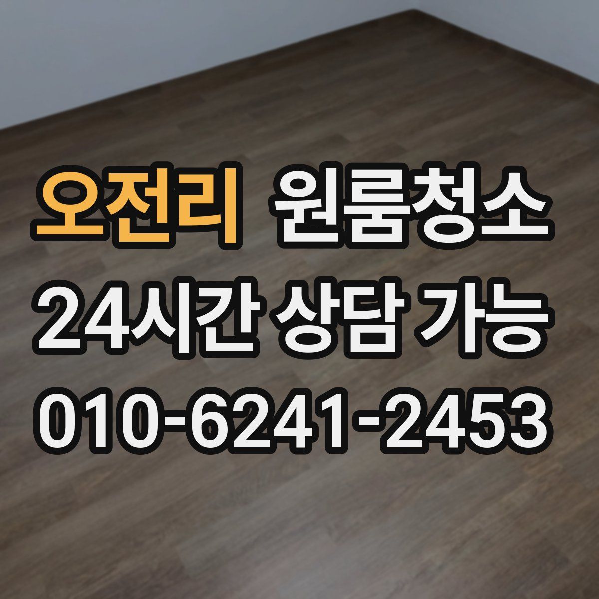 오전리 원룸청소