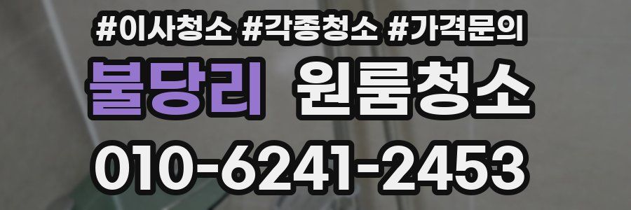 불당리 이사청소