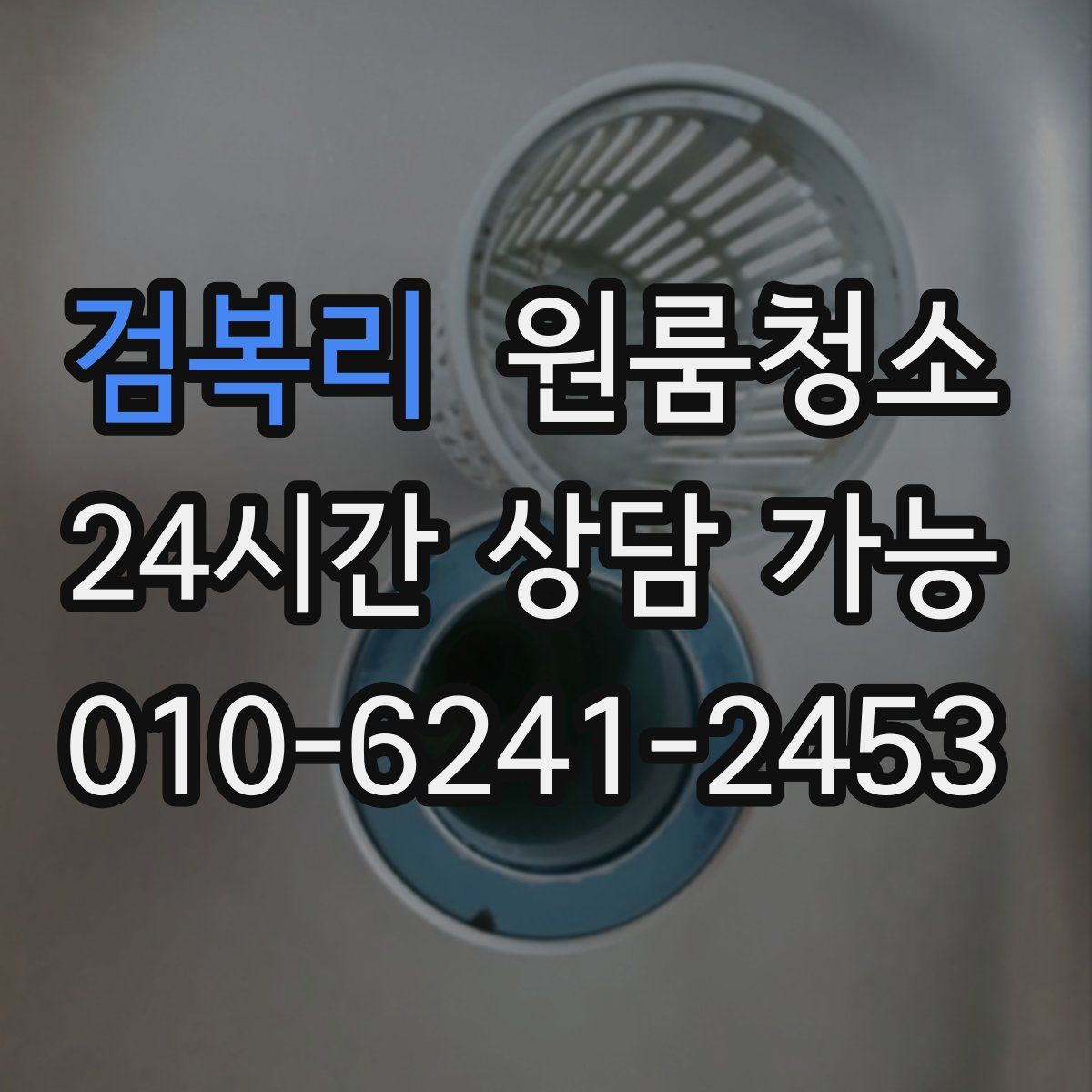 검복리 원룸청소