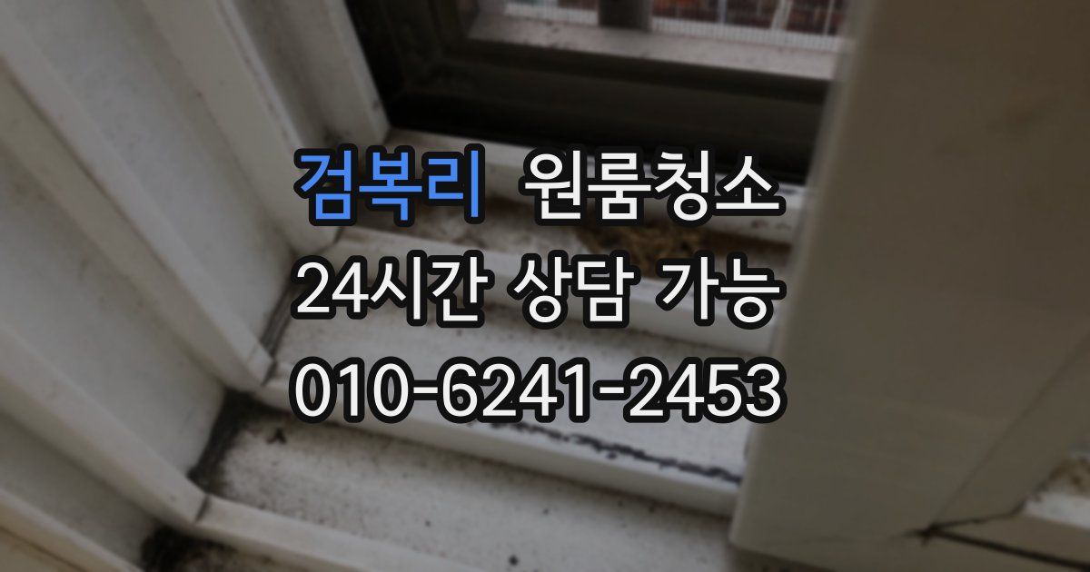 검복리 입주청소