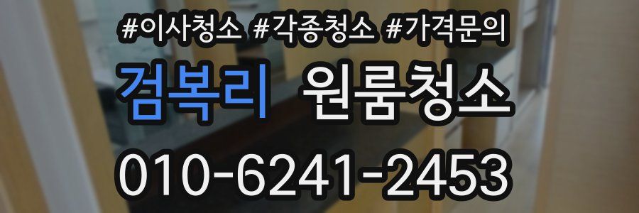 검복리 이사청소