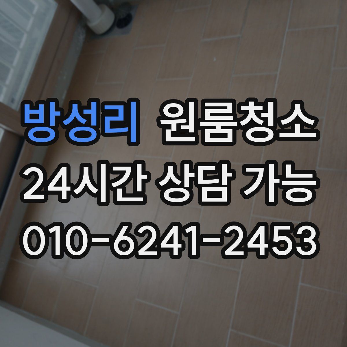 방성리 원룸청소