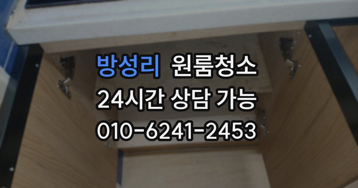 방성리 입주청소