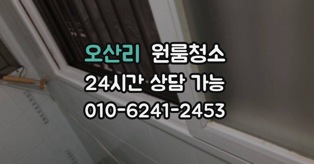 오산리 입주청소