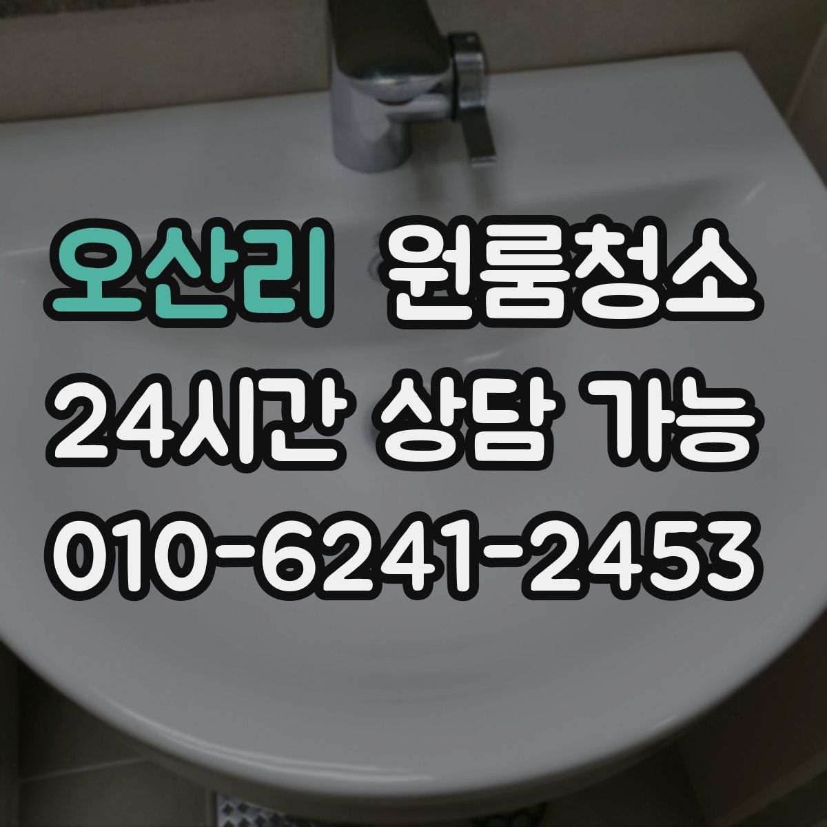 오산리 원룸청소