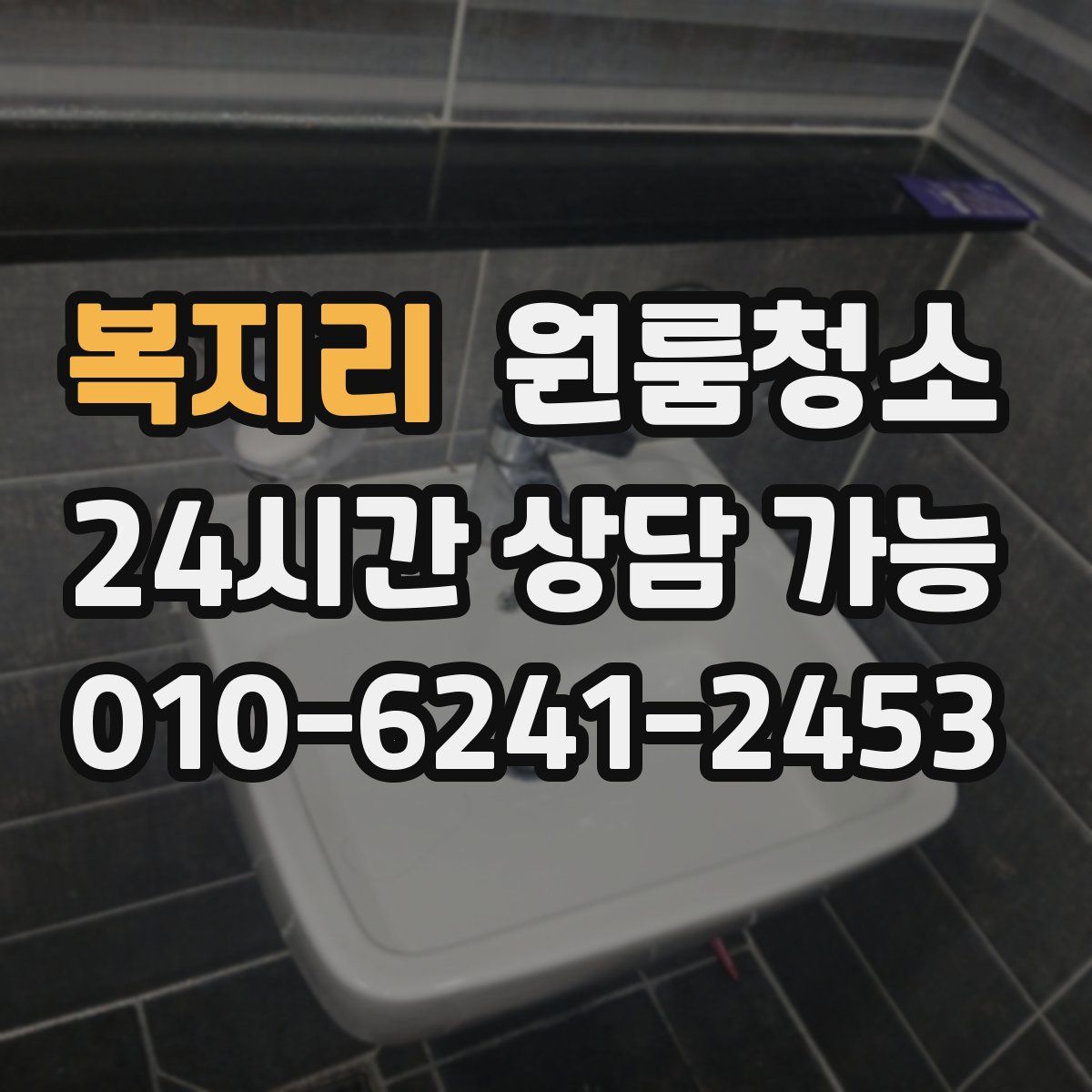 복지리 원룸청소