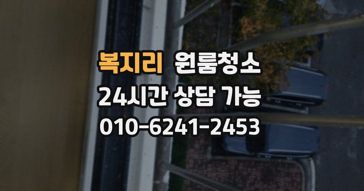 복지리 입주청소