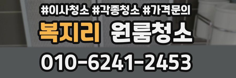 복지리 이사청소