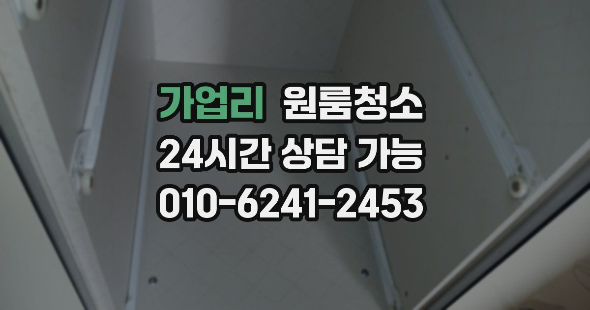 가업리 입주청소