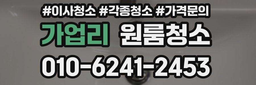 가업리 이사청소