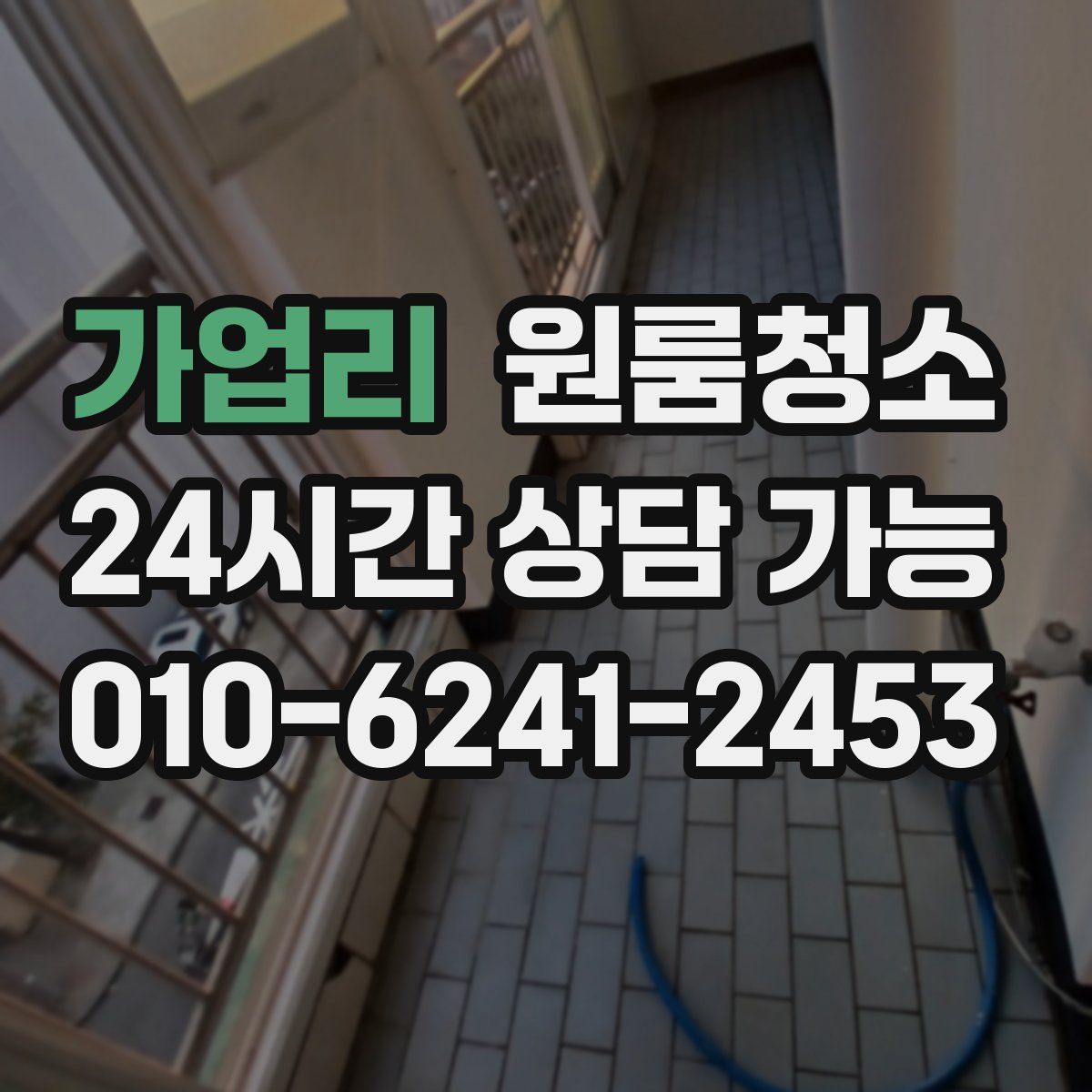 가업리 원룸청소