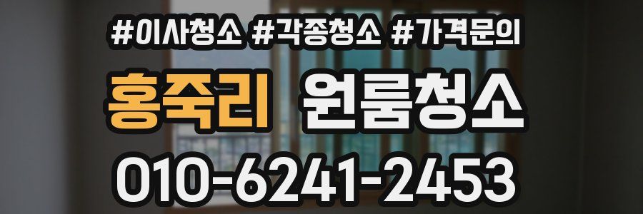 홍죽리 이사청소