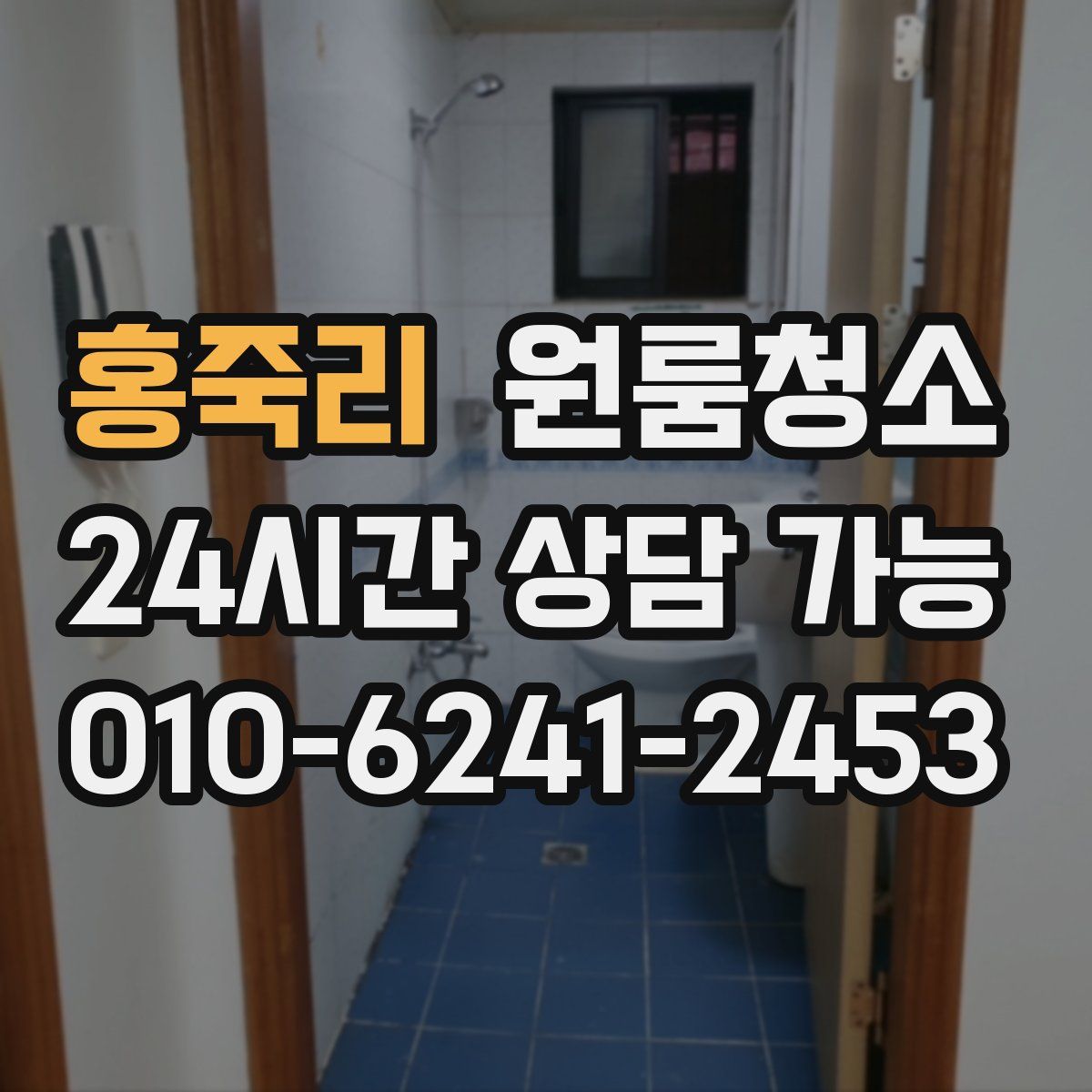 홍죽리 원룸청소