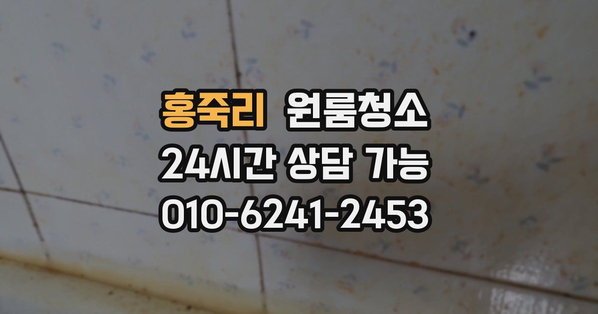 홍죽리 입주청소