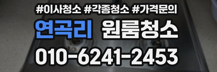 연곡리 이사청소