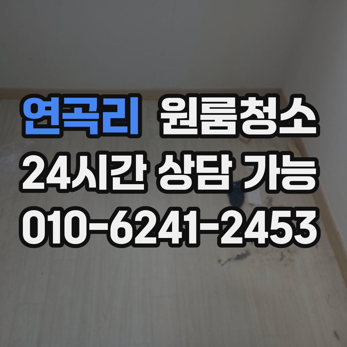 연곡리 원룸청소