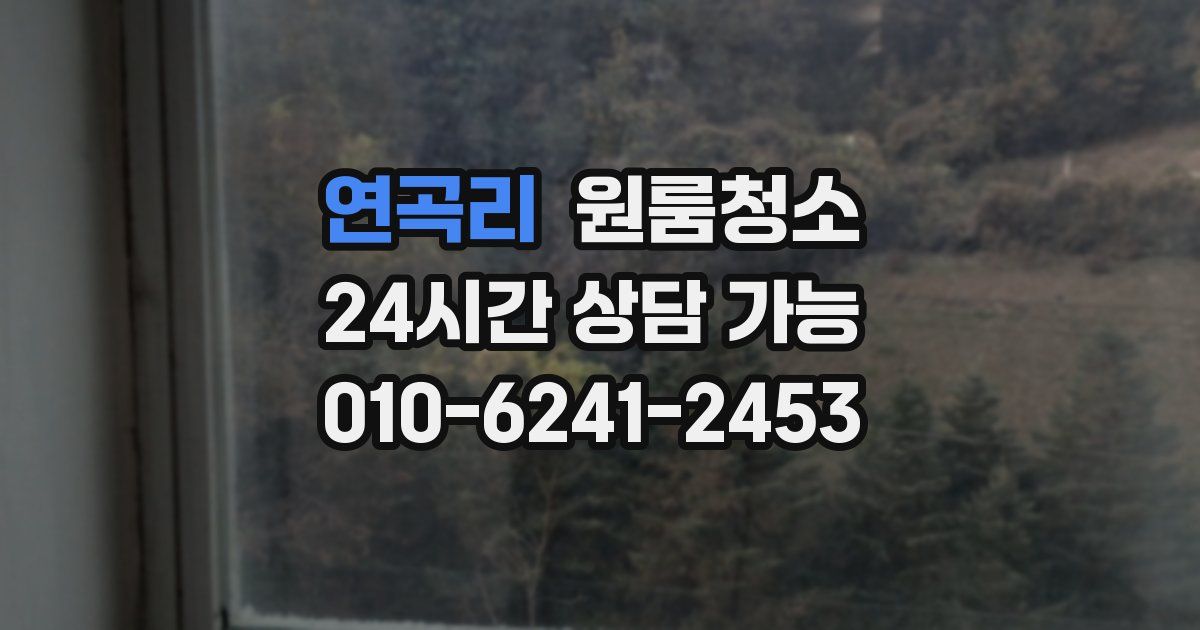 연곡리 입주청소