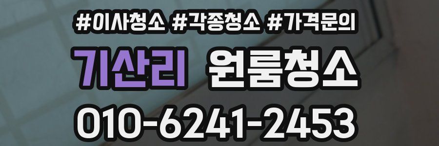 기산리 이사청소