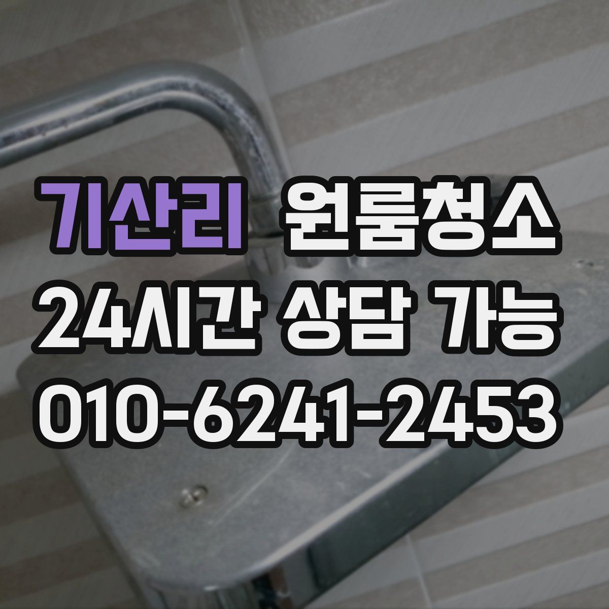 기산리 원룸청소